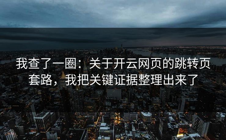 我查了一圈：关于开云网页的跳转页套路，我把关键证据整理出来了