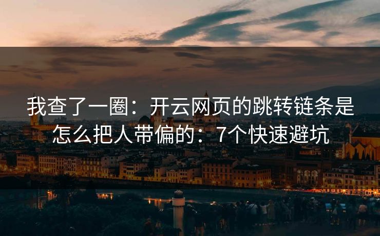 我查了一圈：开云网页的跳转链条是怎么把人带偏的：7个快速避坑
