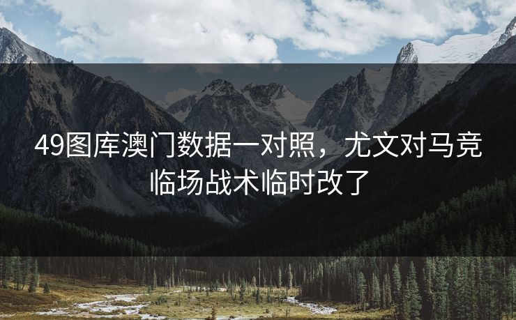 49图库澳门数据一对照，尤文对马竞临场战术临时改了
